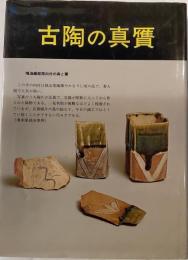 古陶の真贋　やきもの収集体験ルポ