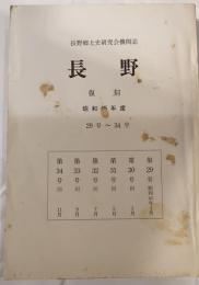 長野郷土史研究会機関誌　長野　復刻　昭和45年度