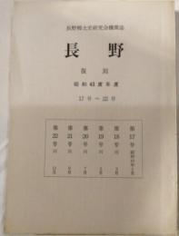 長野郷土史研究会機関誌　長野　復刻　昭和43年度