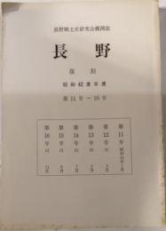 長野郷土史研究会機関誌　長野　復刻　昭和42年度