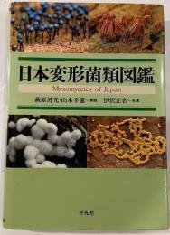 日本変形菌類図鑑