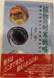 植物の耐寒戦略 : 寒極の森林から熱帯雨林まで