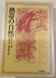 熱帯の自然