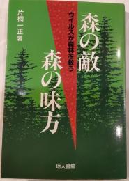 森の敵森の味方 : ウイルスが森林を救う