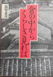倉の中からくらしき見れば