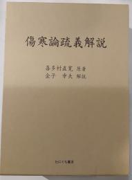 傷寒論疏義解説