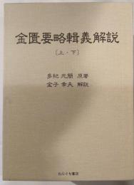金匱要略輯義解説　