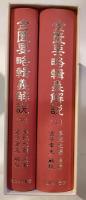 金匱要略輯義解説　