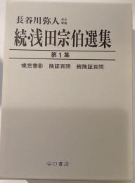 続・浅田宗伯選集