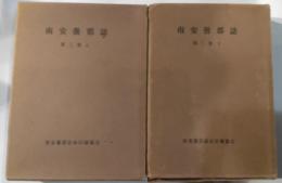 南安曇郡誌　第2巻　上下