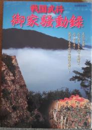 戦国武将御家騒動録