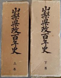 山梨県政百年史　上下巻