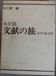 木曽路文献の旅 : 『夜明け前』探究