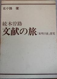 続木曽路文献の旅 : 『夜明け前』探究