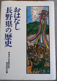 おはなし長野県の歴史