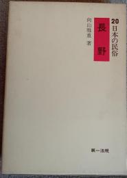 日本の民俗　20　長野