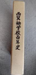 西箕輪学校百年史
