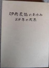 伊南農協のあゆみ　24年の成果