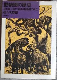 動物園の歴史 : 日本における動物園の成立