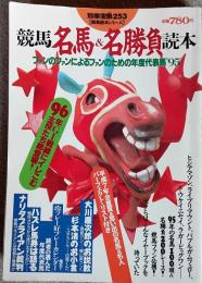 競馬名馬&名勝負読本 : ファンのファンによるファンのための年度代表馬’95　別冊宝島253