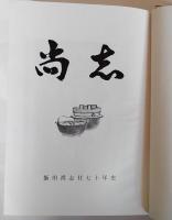 尚志　飯田尚志社七十年史