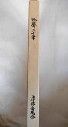 吟聲三十年