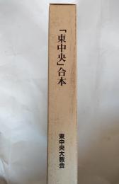 「東中央」合本　第三巻　天理教東中央大教会通報
