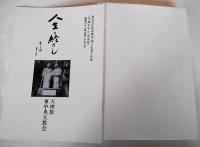 「東中央」合本　第三巻　天理教東中央大教会通報