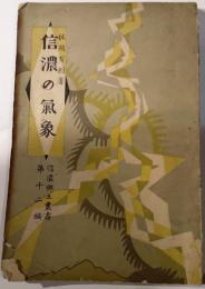 信濃の気象　信濃郷土叢書第12編
