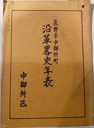 長野市中御所町沿革塁史年表