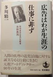 広告はわが生涯の仕事に非ず : 昭和宣伝広告の先駆者・太田英茂