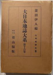 大日本地誌大系　第16巻　山州名跡志（一）