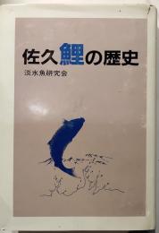 佐久鯉の歴史