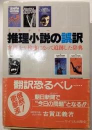 推理小説の誤訳 : 弁護士が検事になって追跡した辞典