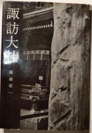 諏訪大社