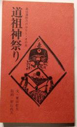 道祖神祭り　奥信濃野沢のはなし・その五