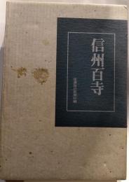 信州百寺