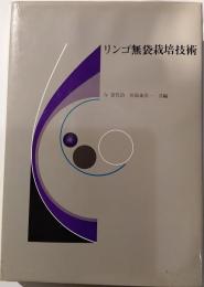 リンゴ無袋栽培技術
