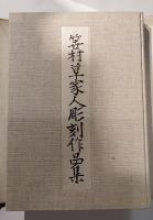 笹村草家人彫刻作品集