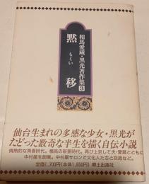 相馬愛蔵・黒光著作集　３　黙移