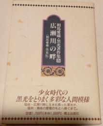 相馬愛蔵・黒光著作集　５　広瀬川の畔