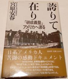 誇りて在り : 「研成義塾」アメリカへ渡る