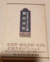 相馬愛蔵・黒光著作集１　穂高高原