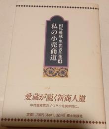 相馬愛蔵・黒光著作集　４　私の小売商道