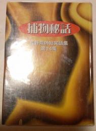 捕物秘話　長野県防犯実話集