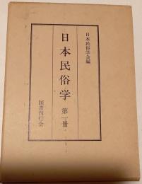 日本民俗学　第1冊