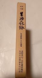 穂波地区高齢者の生活の記録　生活経験とその環境