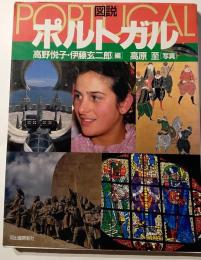 図説ポルトガル