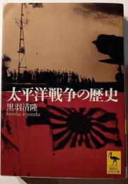 太平洋戦争の歴史