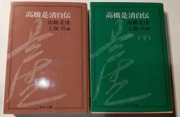高橋是清自伝　上下巻